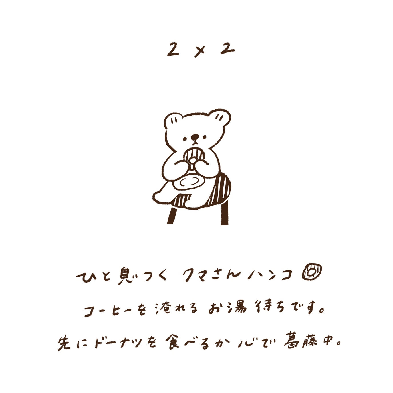ranmyu Rubber Stamp - Kuma Eating A Donut